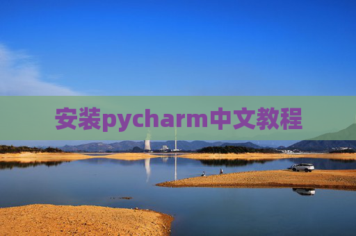 安装pycharm中文教程 安装pycharm中文教程
