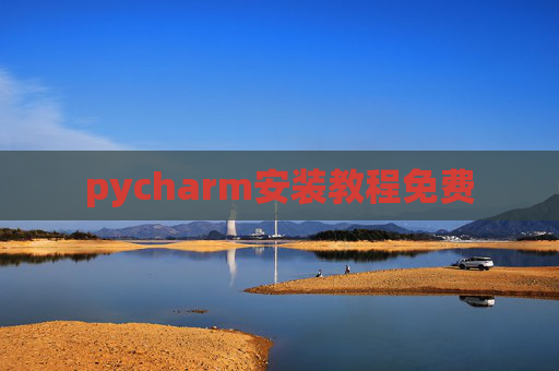 pycharm安装教程免费 pycharm安装教程免费
