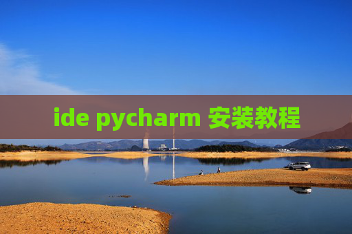 ide pycharm 安装教程 ide pycharm 安装教程