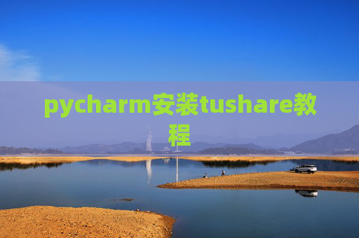 pycharm安装tushare教程